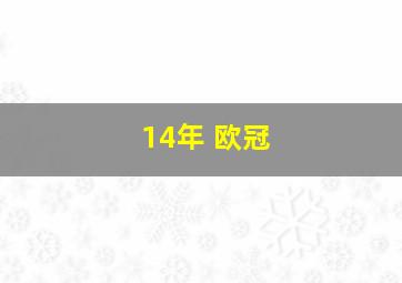 14年 欧冠